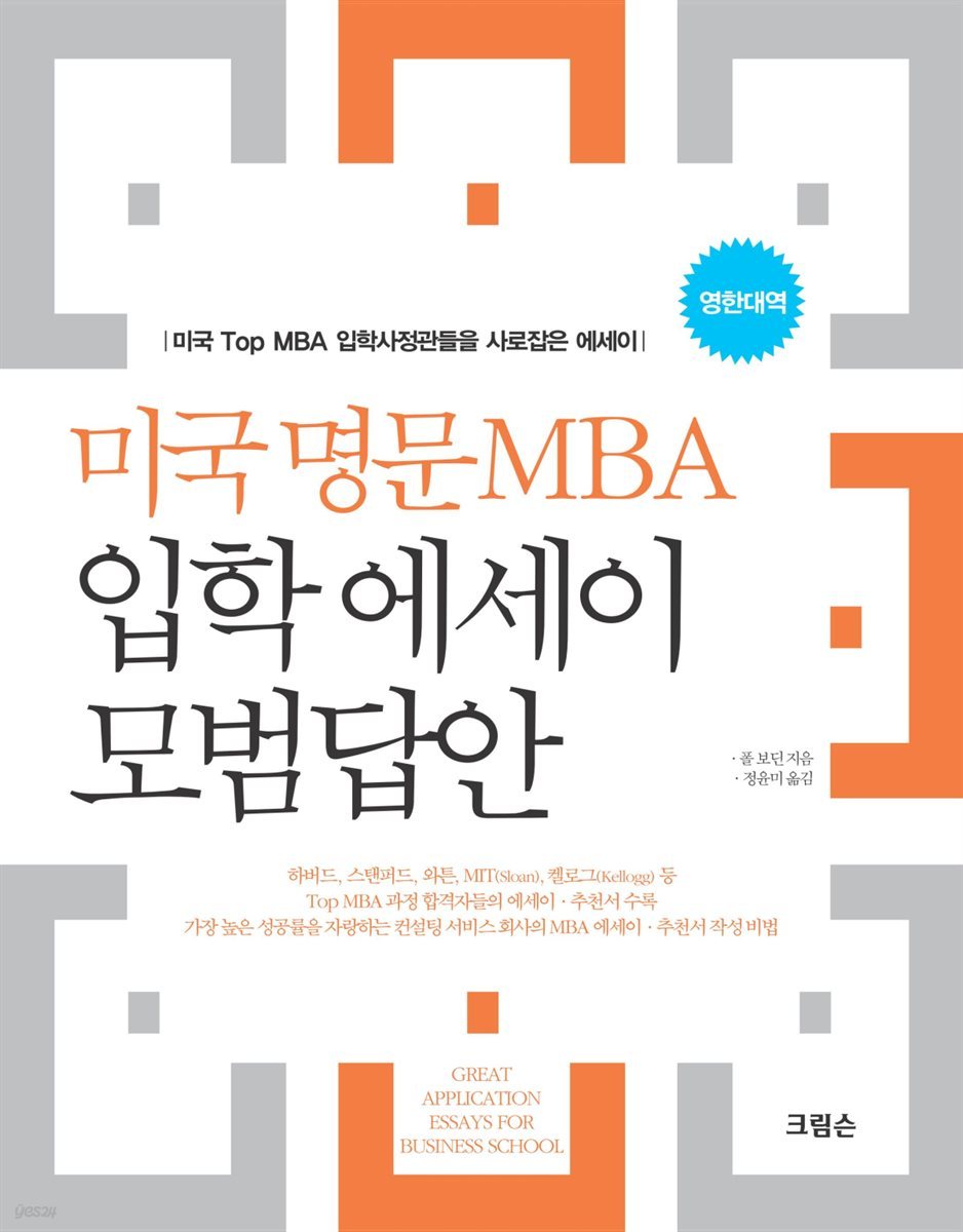 미국 명문 MBA 입학 에세이 모범답안 (영한대역)