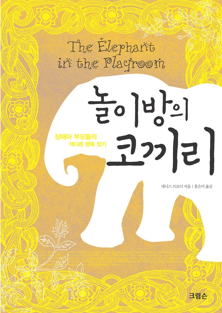 놀이방의 코끼리
