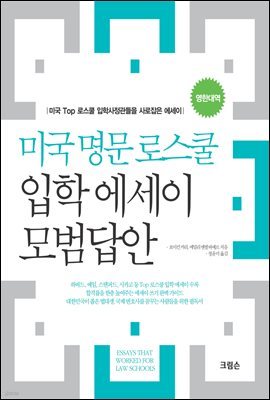 미국 명문 로스쿨 입학 에세이 모범답안 (영한대역)