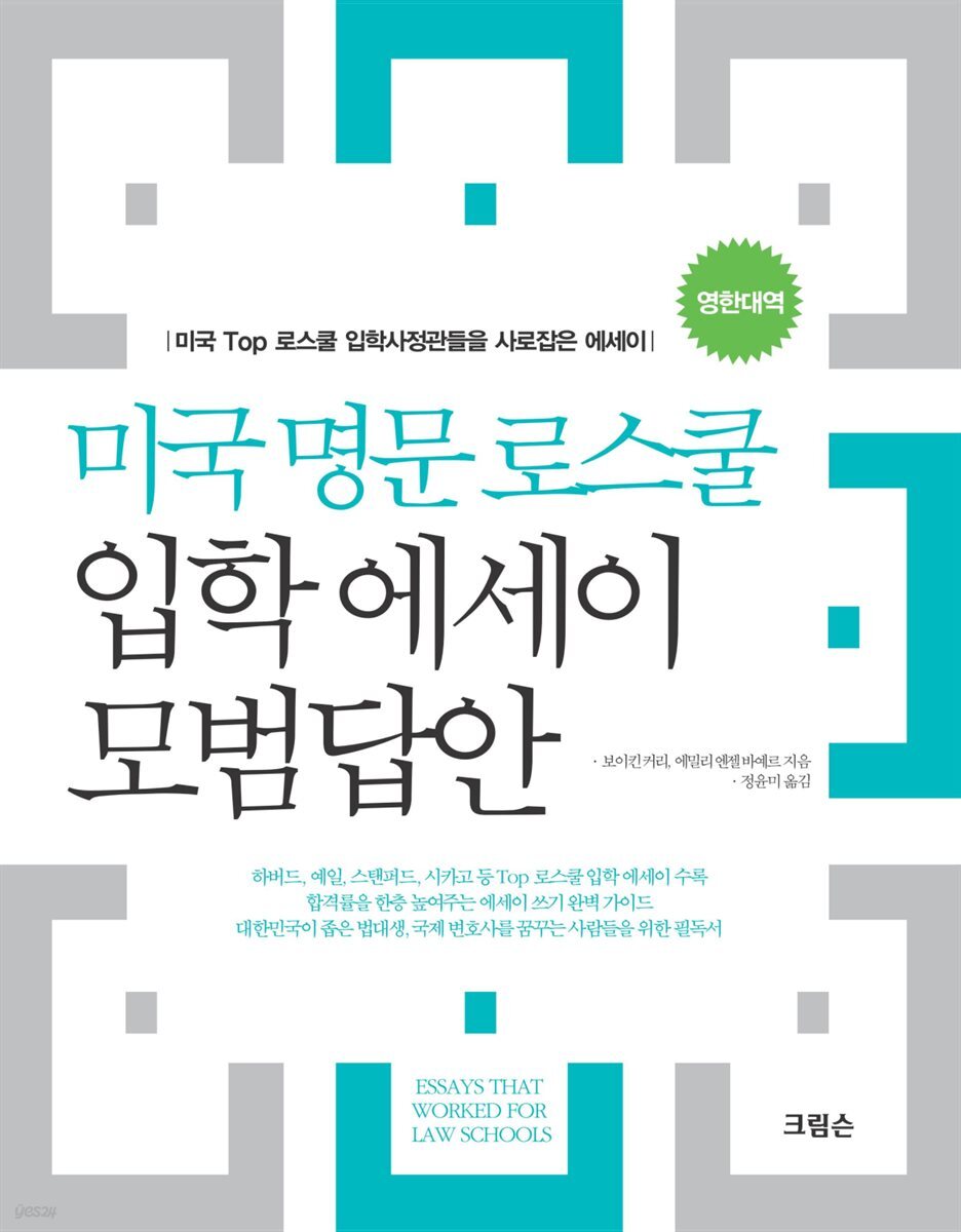 미국 명문 로스쿨 입학 에세이 모범답안 (영한대역)