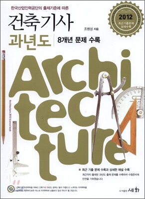 2012 건축 기사 과년도
