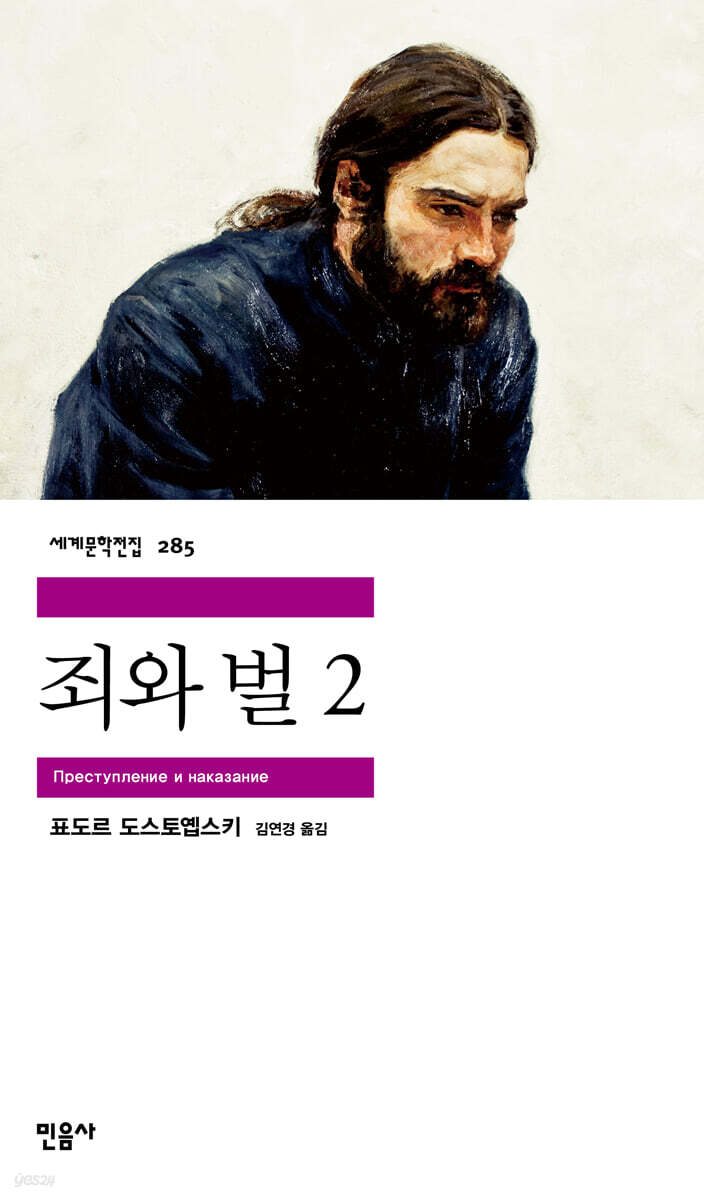 죄와 벌 2 인간의…