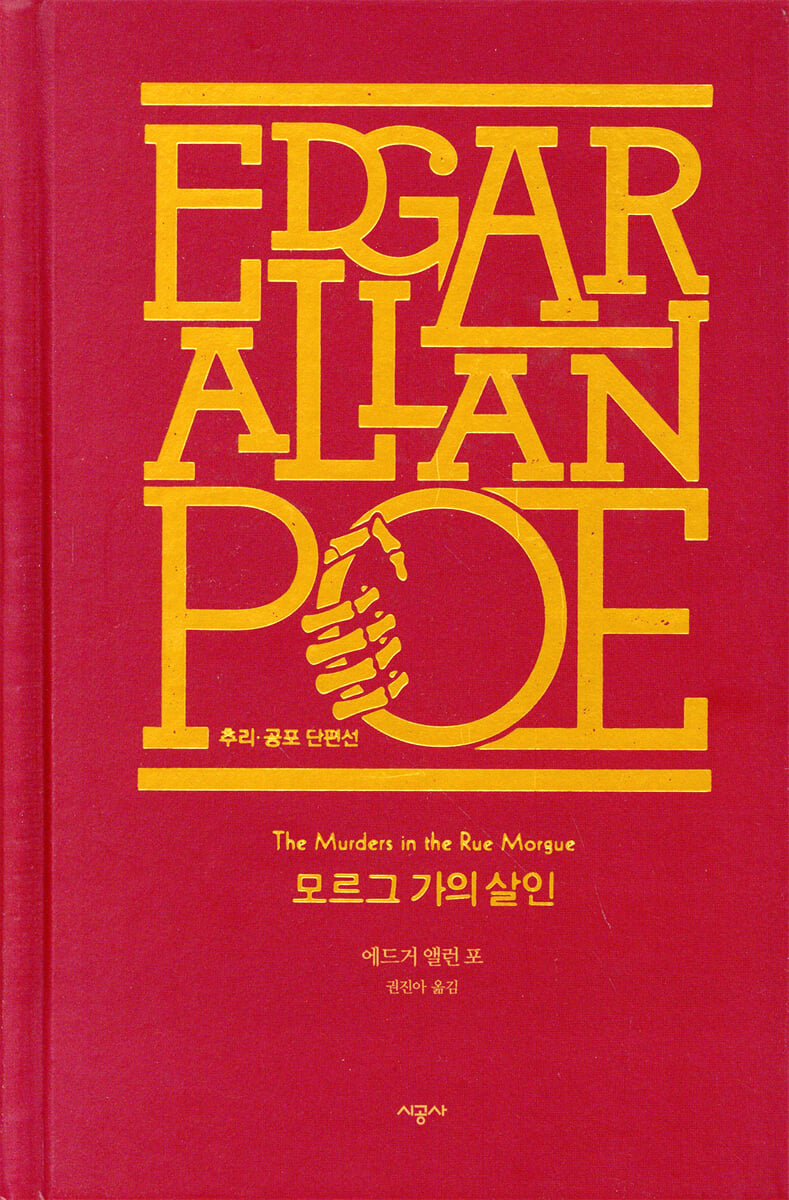 모르그 가의 살인