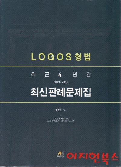 LOGOS 형법 최근 4년간 최신판례문제집