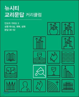 뉴시티 교리문답 커리큘럼 인도자 가이드 3