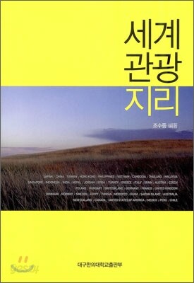 세계 관광 지리