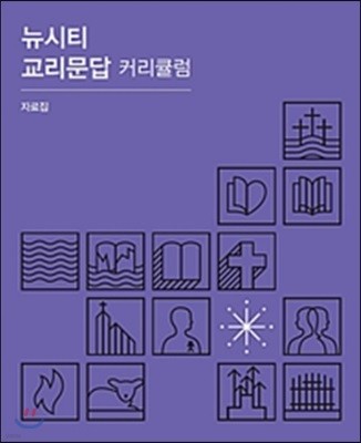 뉴시티 교리문답 커리큘럼 자료집