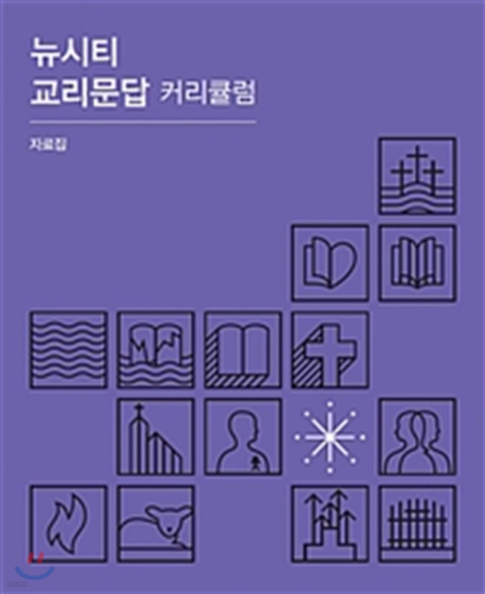 뉴시티 교리문답 커리큘럼 자료집