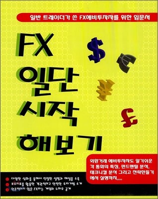 FX 일단 시작 해보기