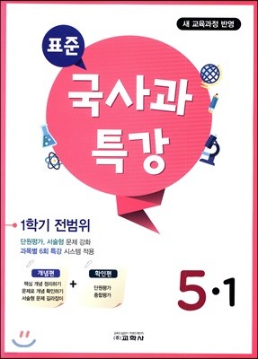 표준 국사과 특강 1학기 전범위 5-1 (2019년)