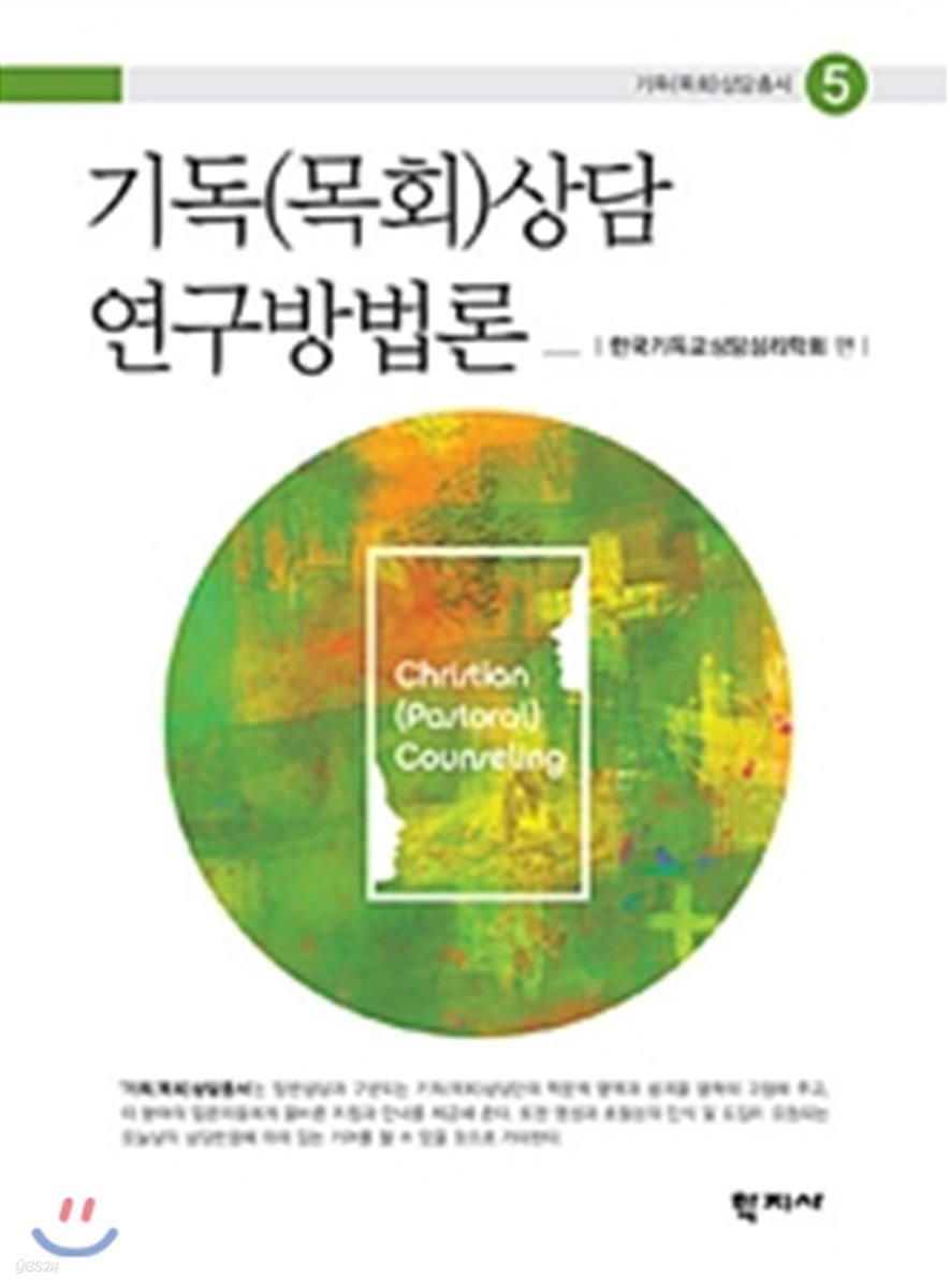 기독(목회)상담 연구방법론