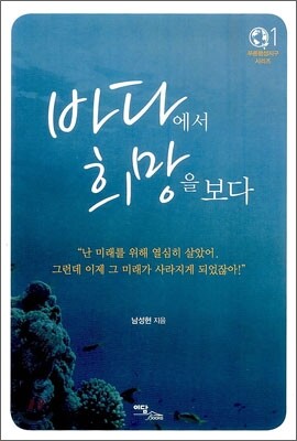 바다에서 희망을 보다