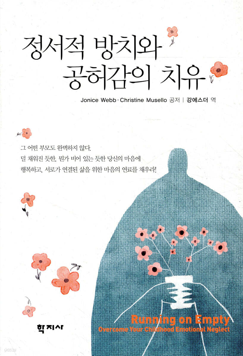 정서적 방치와 공허…