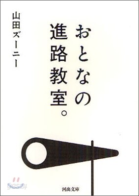 おとなの進路敎室。
