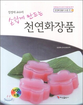 장정애 교수의 손쉽게 만드는 천연화장품