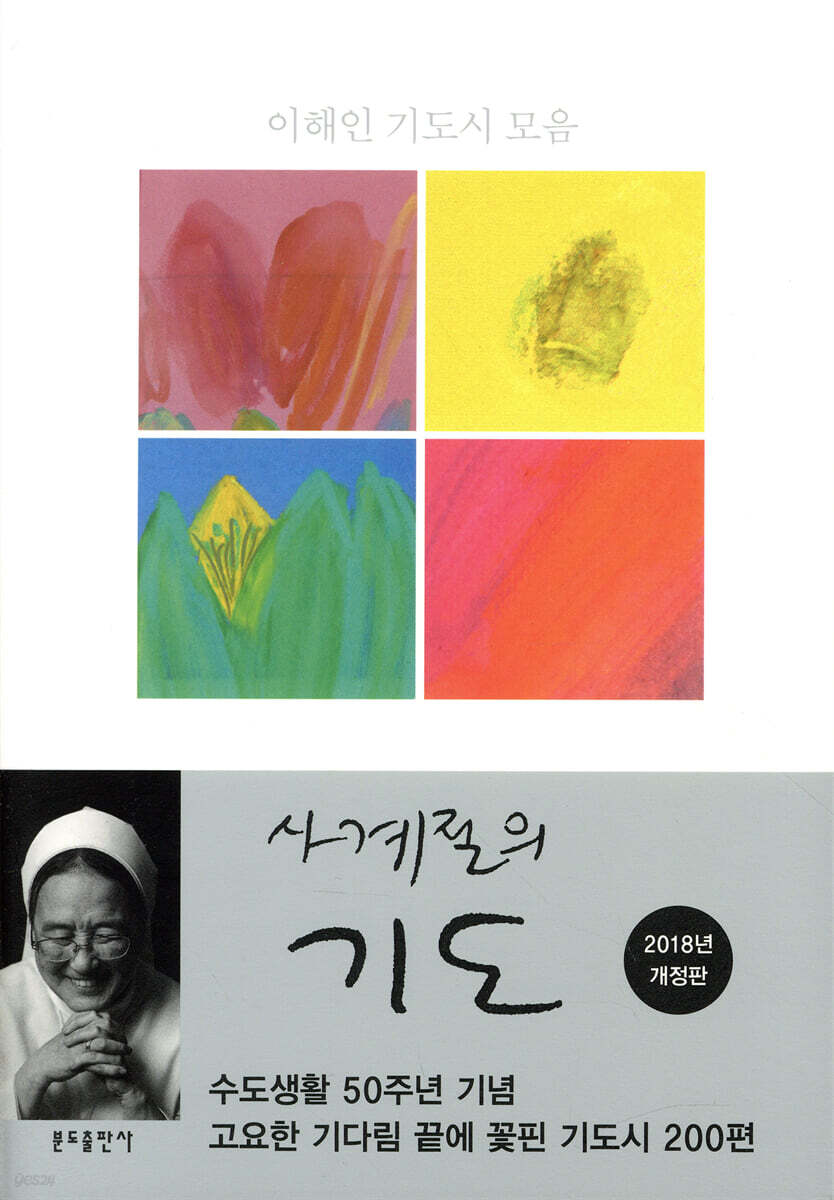 사계절의 기도