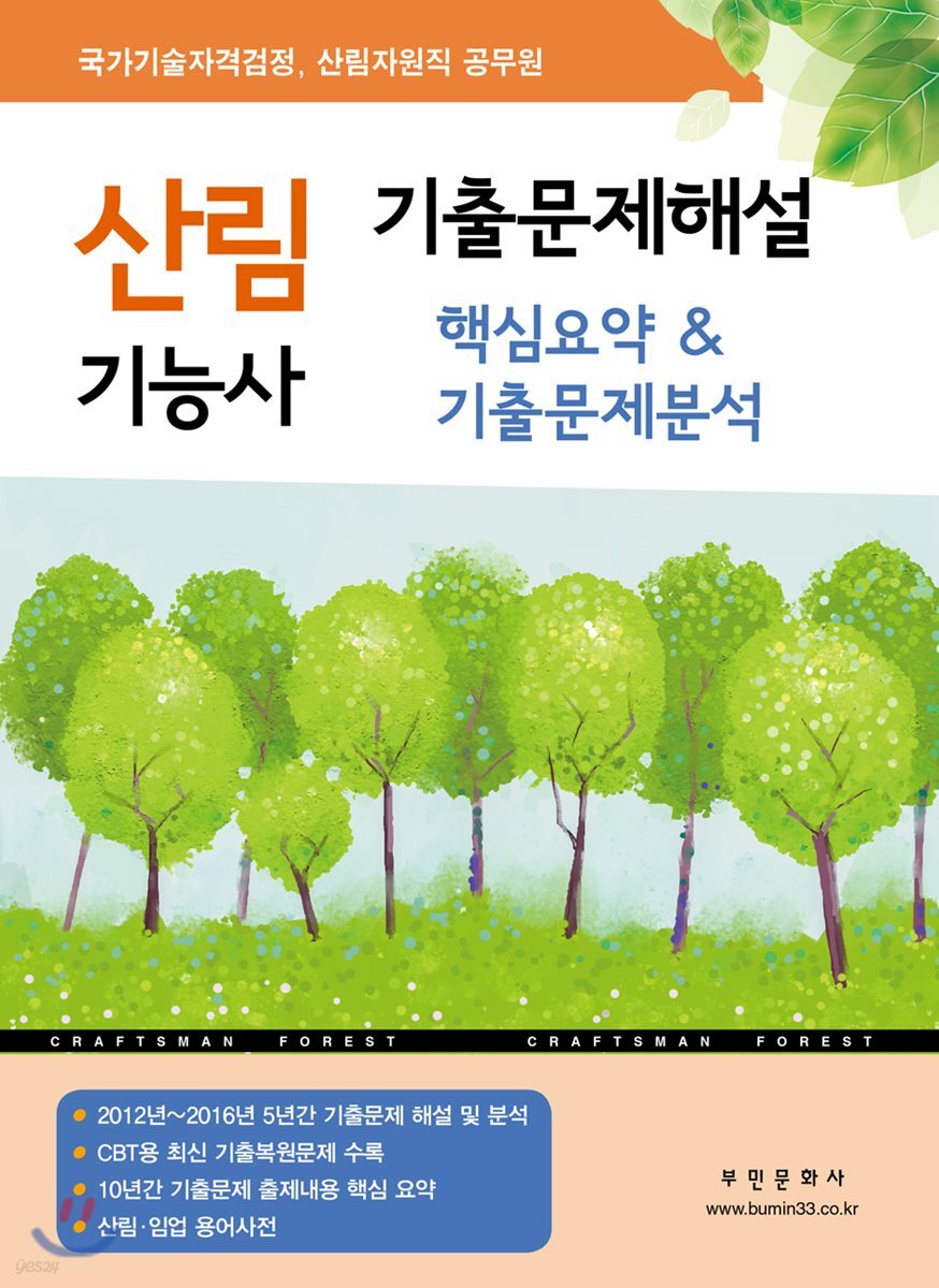2019 산림기능사 기출문제해설 핵심요약 & 기출문제분석