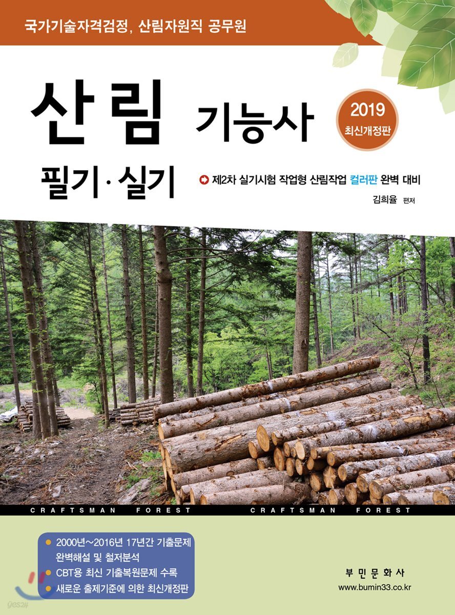 2019 산림기능사 필기 실기