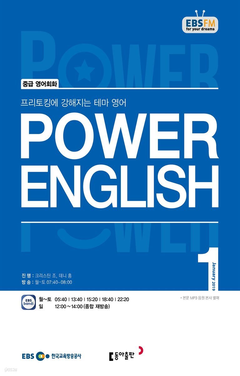 [정기구독] EBS FM 라디오 POWER ENGLISH 2019년 (12개월)