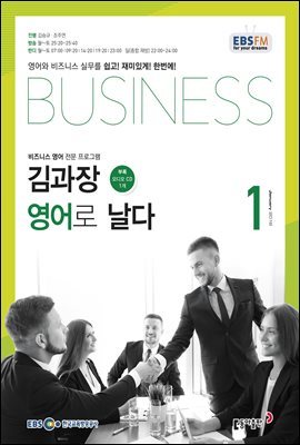 [정기구독] EBS FM 라디오 김과장 비즈니스영어로 날다 2019년 (12개월)