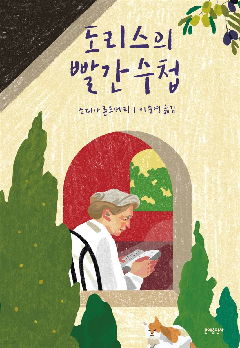 [대여] 도리스의 빨간 수첩