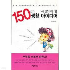 꼭 알아야 할 150가지 생활 아이디어