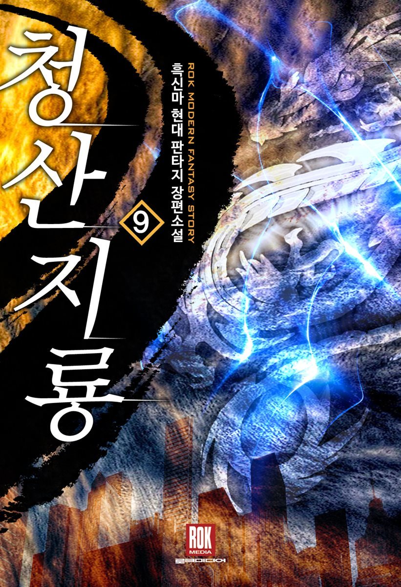 청산지룡 09