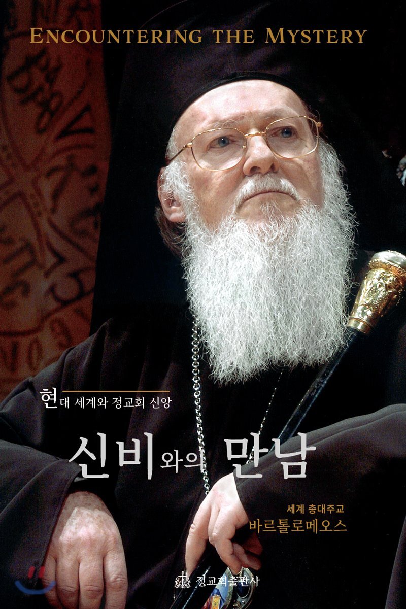신비와의 만남