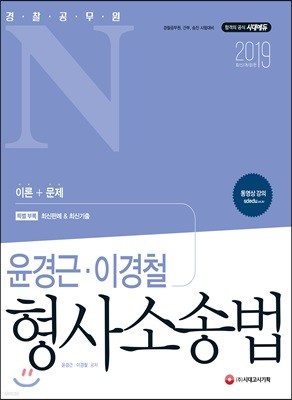2019 경찰공무원N 윤경근·이경철 형사소송법