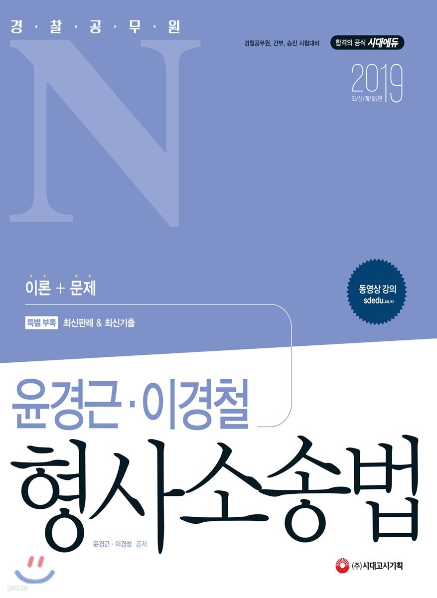 2019 경찰공무원N 윤경근·이경철 형사소송법