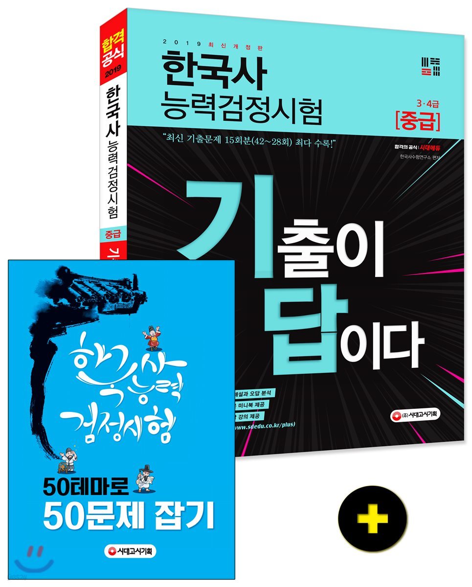 2019 기출이 답이다 한국사능력검정시험 3·4급(중급) 15회분
