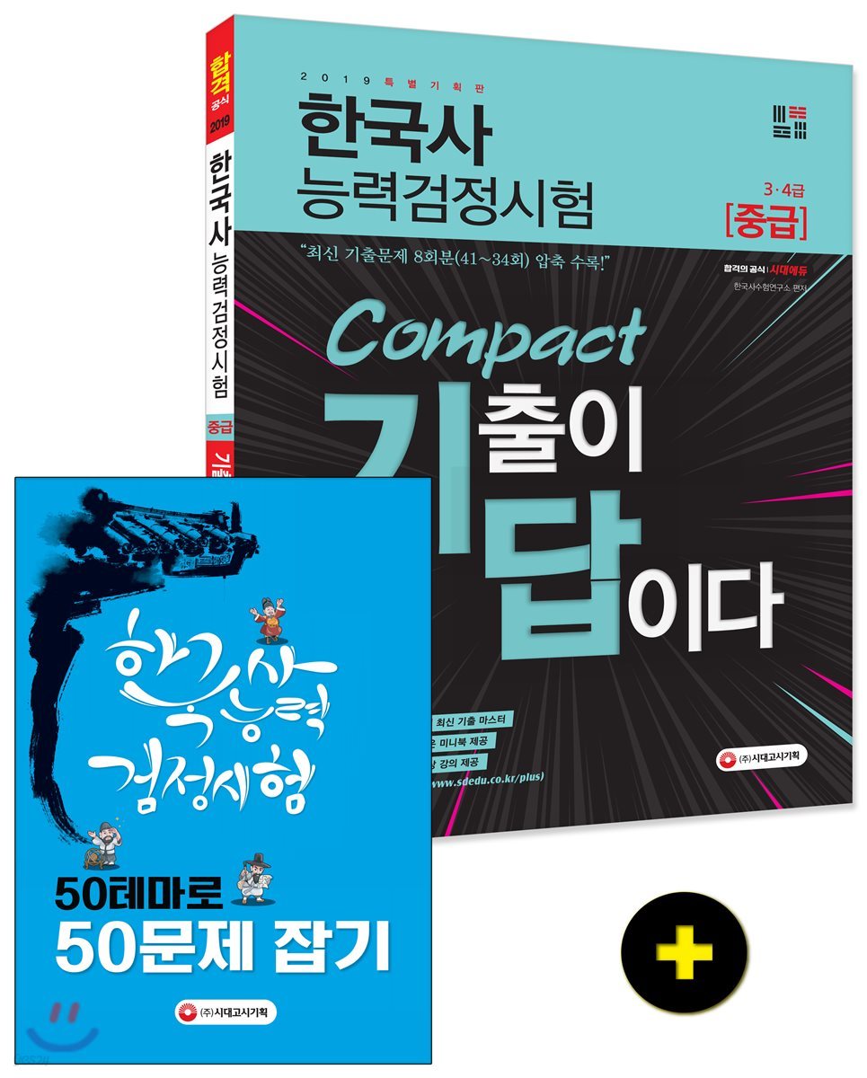 2019 기출이 답이다 Compact 한국사능력검정시험 3·4급(중급)