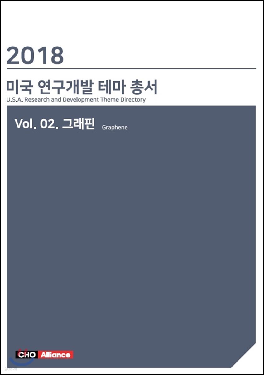 미국 연구개발 테마 총서 2 : 그래핀
