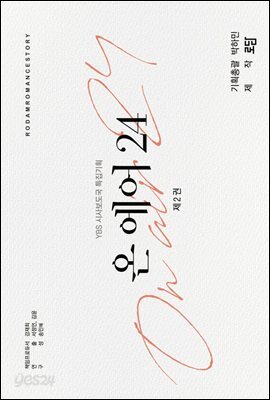 온 에어 24 2권