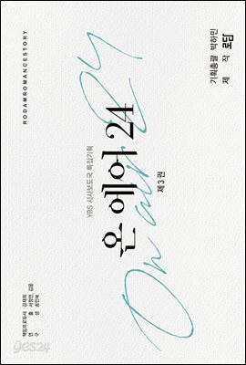 온 에어 24 3권