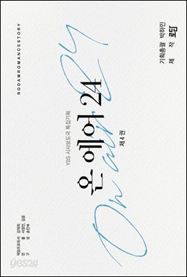 온 에어 24 4권