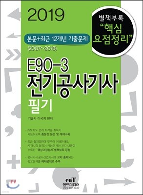 2019 E90-3 전기공사기사 필기