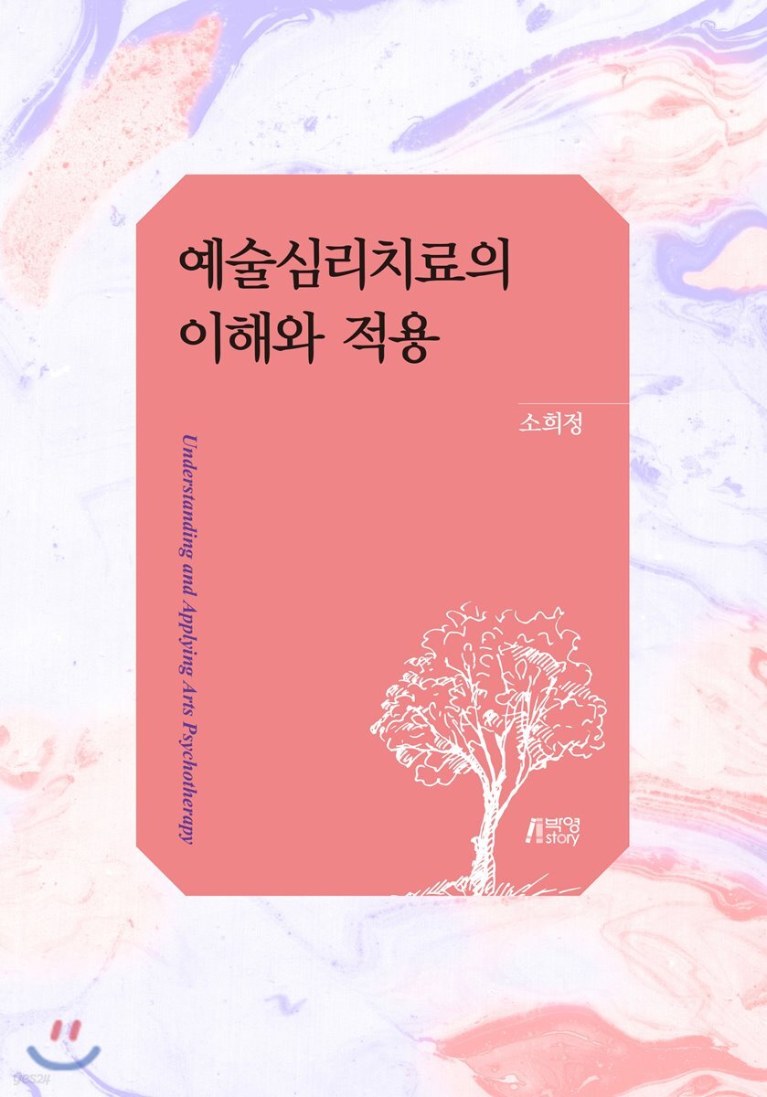 예술심리치료의 이해와 적용