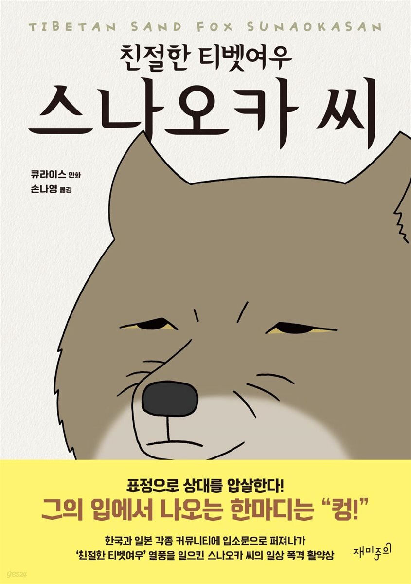 친절한 티벳여우 스나오카씨
