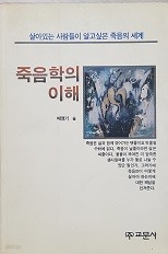 죽음학의 이해 