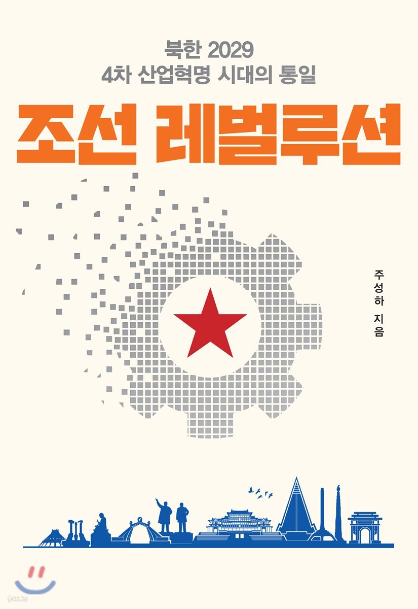 조선레벌루션