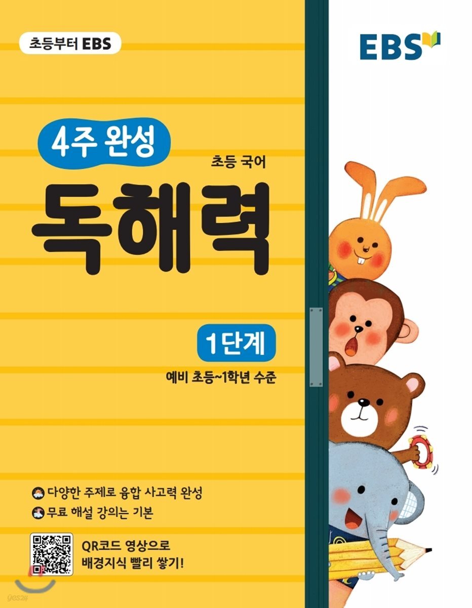 EBS 초등 4주 완성 독해력 1단계