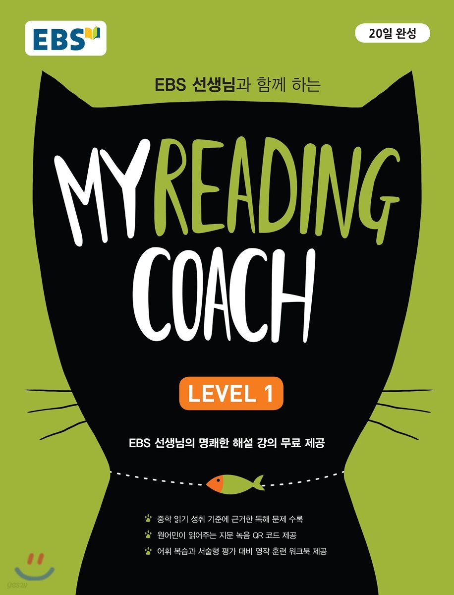 EBS 마이리딩코치 레벨1 My Reading Coach Level 1