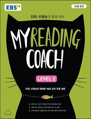 EBS 마이리딩코치 레벨2 My Reading Coach Level 2