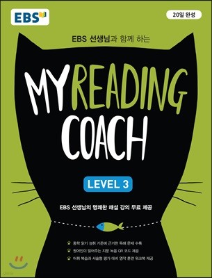 EBS 마이리딩코치 레벨3 My Reading Coach Level 3