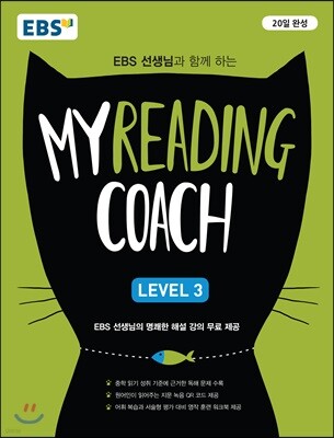 EBS 마이리딩코치 레벨3 My Reading Coach Level 3
