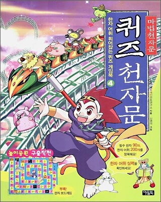 (마법천자문) 퀴즈 천자문 4