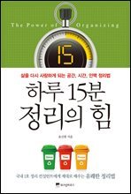 하루 15분 정리의 힘