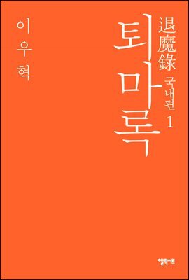 퇴마록 국내편 1
