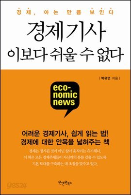 경제기사, 이보다 쉬울 수 없다